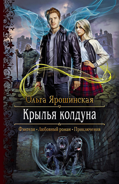 Крылья колдуна - Ольга Ярошинская - Аудиокниги лучшие mp3 слушать ~ бесплатно без регистрации - knigaaudio.com