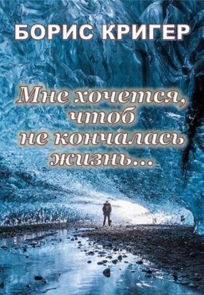 Мне хочется, чтоб не кончалась жизнь... - Борис Кригер - Аудиокниги лучшие mp3 слушать ~ бесплатно без регистрации - knigaaudio.com