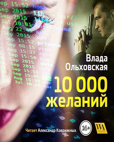 10000 желаний - Влада Ольховская - Аудиокниги лучшие mp3 слушать ~ бесплатно без регистрации - knigaaudio.com