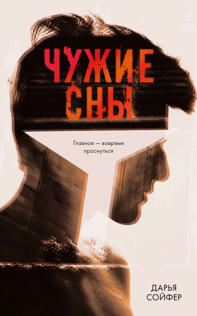 Чужие сны - Дарья Сойфер - Аудиокниги лучшие mp3 слушать ~ бесплатно без регистрации - knigaaudio.com