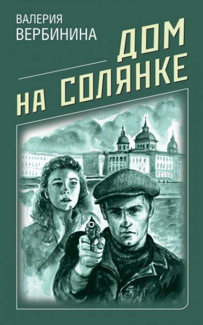 Дом на Солянке - Валерия Вербинина - Аудиокниги лучшие mp3 слушать ~ бесплатно без регистрации - knigaaudio.com