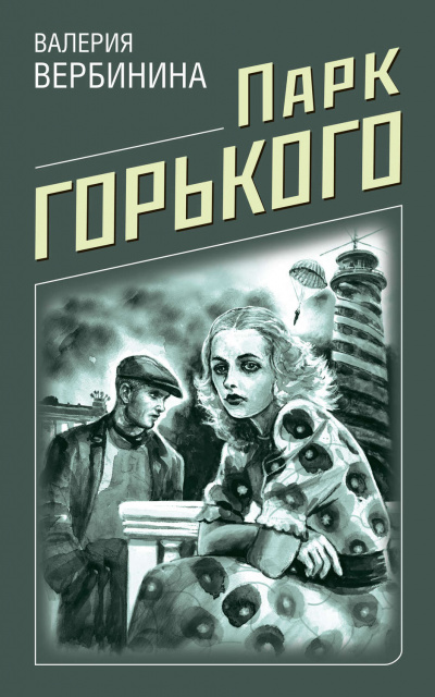 Парк Горького - Валерия Вербинина - Аудиокниги лучшие mp3 слушать ~ бесплатно без регистрации - knigaaudio.com