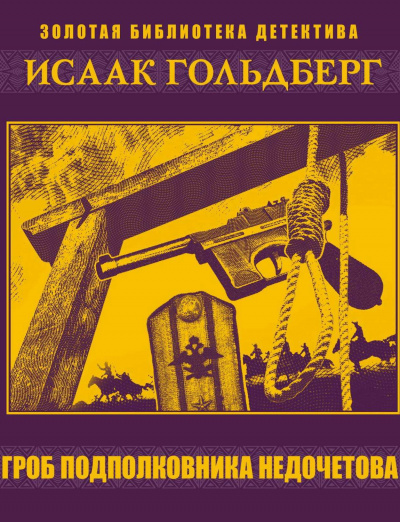 Гроб подполковника Недочетова - Исаак Гольдберг - Аудиокниги лучшие mp3 слушать ~ бесплатно без регистрации - knigaaudio.com
