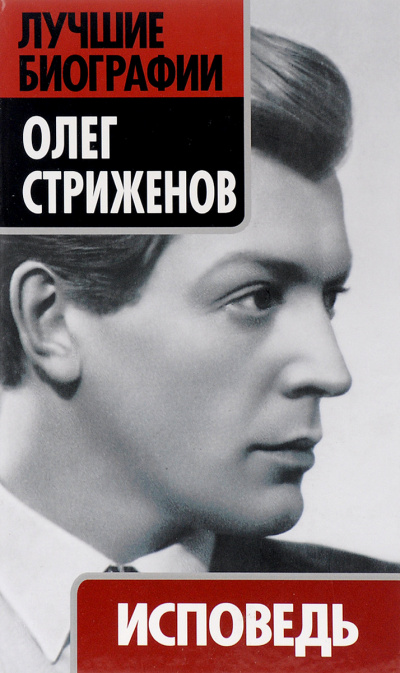 Исповедь - Олег Стриженов - Аудиокниги лучшие mp3 слушать ~ бесплатно без регистрации - knigaaudio.com
