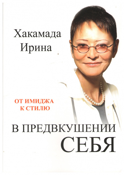 В предвкушении себя. От имиджа к стилю - Ирина Хакамада - Аудиокниги лучшие mp3 слушать ~ бесплатно без регистрации - knigaaudio.com