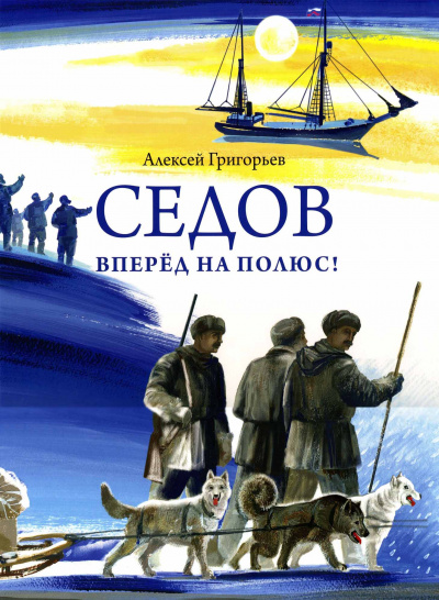 Седов. Вперед на полюс! - Алексей Григорьев - Аудиокниги лучшие mp3 слушать ~ бесплатно без регистрации - knigaaudio.com