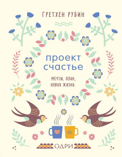 Проект Счастье. Мечты. План. Новая жизнь - Гретхен Рубин - Аудиокниги лучшие mp3 слушать ~ бесплатно без регистрации - knigaaudio.com