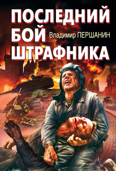 Последний бой штрафника - Владимир Першанин - Аудиокниги лучшие mp3 слушать ~ бесплатно без регистрации - knigaaudio.com
