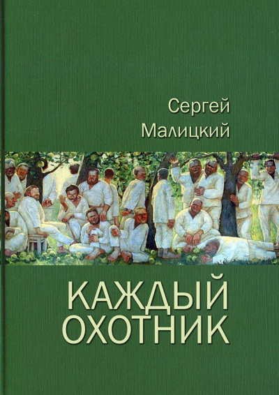 Каждый охотник (сборник) - Сергей Малицкий - Аудиокниги лучшие mp3 слушать ~ бесплатно без регистрации - knigaaudio.com