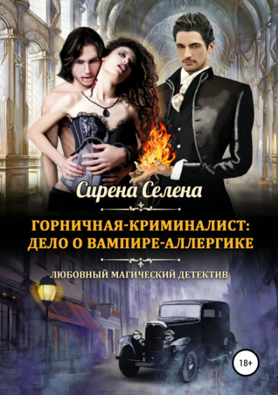 Дело о вампире-аллергике - Селена Сирена - Аудиокниги лучшие mp3 слушать ~ бесплатно без регистрации - knigaaudio.com