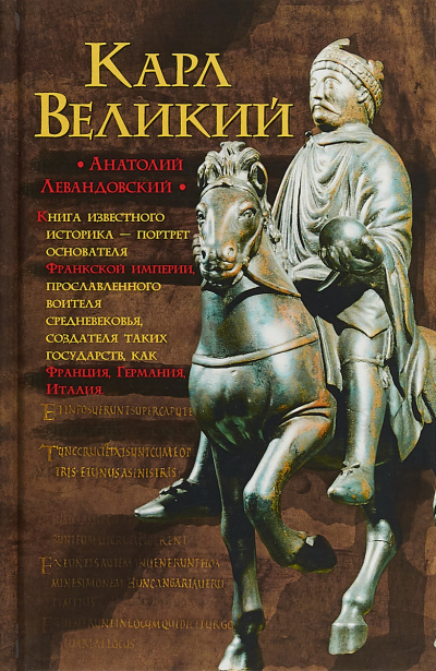 Карл Великий. Через империю к Европе - Анатолий Левандовский - Аудиокниги лучшие mp3 слушать ~ бесплатно без регистрации - knigaaudio.com