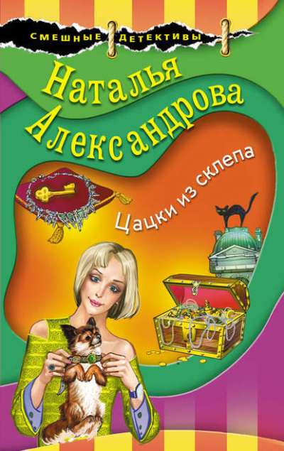 Цацки из склепа - Наталья Александрова - Аудиокниги лучшие mp3 слушать ~ бесплатно без регистрации - knigaaudio.com