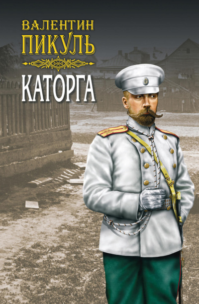 Каторга - Валентин Пикуль - Аудиокниги лучшие mp3 слушать ~ бесплатно без регистрации - knigaaudio.com
