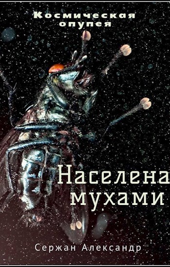 Населена мухами - Александр Сержан, Дара Каро - Аудиокниги лучшие mp3 слушать ~ бесплатно без регистрации - knigaaudio.com