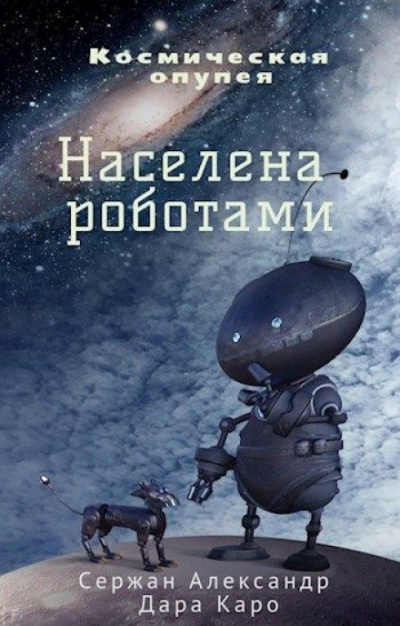 Населена роботами - Александр Сержан, Дара Каро - Аудиокниги лучшие mp3 слушать ~ бесплатно без регистрации - knigaaudio.com