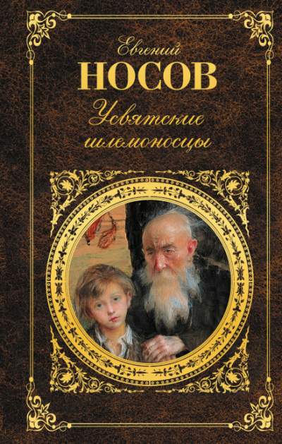 Усвятские шлемоносцы - Евгений Носов - Аудиокниги лучшие mp3 слушать ~ бесплатно без регистрации - knigaaudio.com