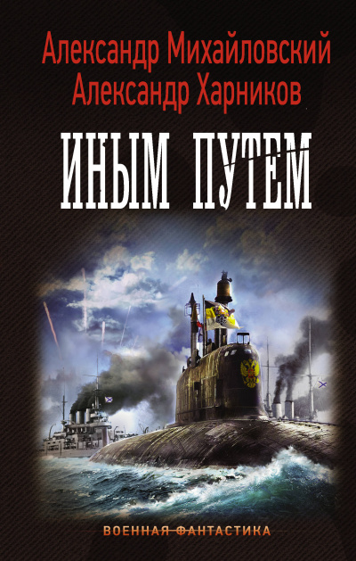 Иным путем - Александр Михайловский, Юлия Маркова - Аудиокниги лучшие mp3 слушать ~ бесплатно без регистрации - knigaaudio.com