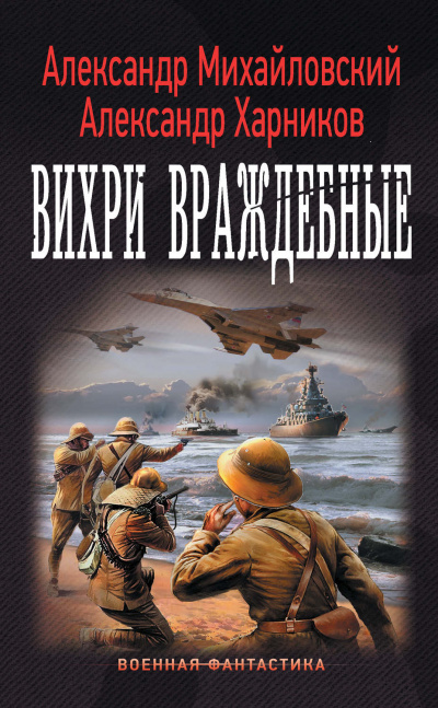 Вихри враждебные - Александр Михайловский, Юлия Маркова - Аудиокниги лучшие mp3 слушать ~ бесплатно без регистрации - knigaaudio.com