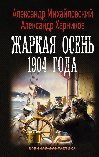 Жаркая осень 1904 года - Александр Михайловский, Юлия Маркова - Аудиокниги лучшие mp3 слушать ~ бесплатно без регистрации - knigaaudio.com