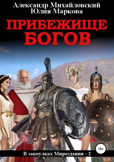 Прибежище богов - Александр Михайловский, Юлия Маркова - Аудиокниги лучшие mp3 слушать ~ бесплатно без регистрации - knigaaudio.com