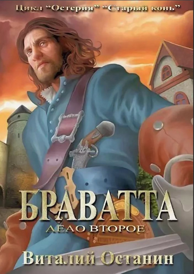 Браватта - Виталий Останин - Аудиокниги лучшие mp3 слушать ~ бесплатно без регистрации - knigaaudio.com