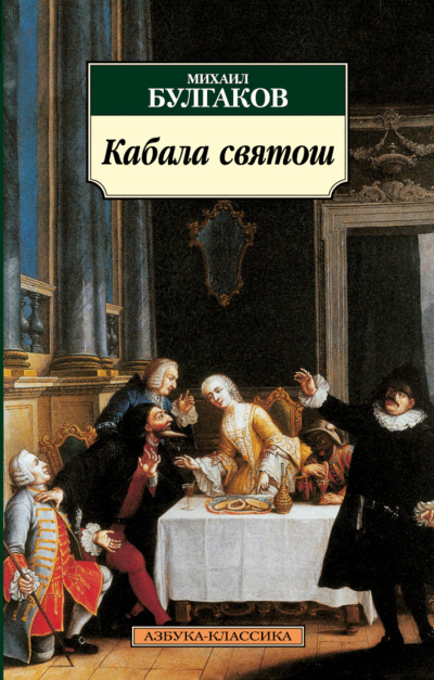 Кабала святош - Михаил Булгаков - Аудиокниги лучшие mp3 слушать ~ бесплатно без регистрации - knigaaudio.com
