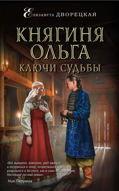Ключи судьбы - Елизавета Дворецкая - Аудиокниги лучшие mp3 слушать ~ бесплатно без регистрации - knigaaudio.com
