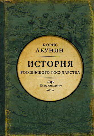 Азиатская европеизация. Царь Петр Алексеевич - Борис Акунин - Аудиокниги лучшие mp3 слушать ~ бесплатно без регистрации - knigaaudio.com