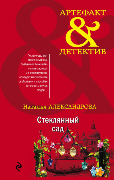 Стеклянный сад - Наталья Александрова - Аудиокниги лучшие mp3 слушать ~ бесплатно без регистрации - knigaaudio.com