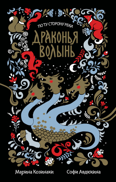Драконья волынь - Марина Козинаки, Софи Авдюхина - Аудиокниги лучшие mp3 слушать ~ бесплатно без регистрации - knigaaudio.com