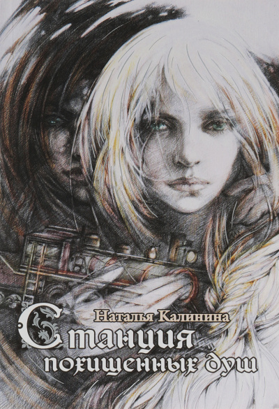 Станция похищенных душ - Наталья Калинина - Аудиокниги лучшие mp3 слушать ~ бесплатно без регистрации - knigaaudio.com