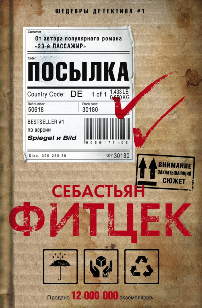 Посылка - Себастьян Фитцек - Аудиокниги лучшие mp3 слушать ~ бесплатно без регистрации - knigaaudio.com