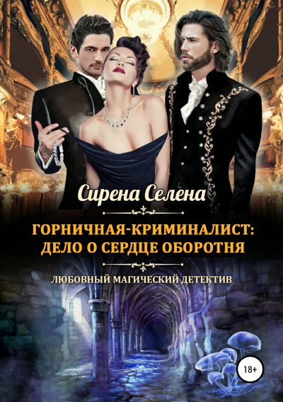 Дело о сердце оборотня - Селена Сирена - Аудиокниги лучшие mp3 слушать ~ бесплатно без регистрации - knigaaudio.com
