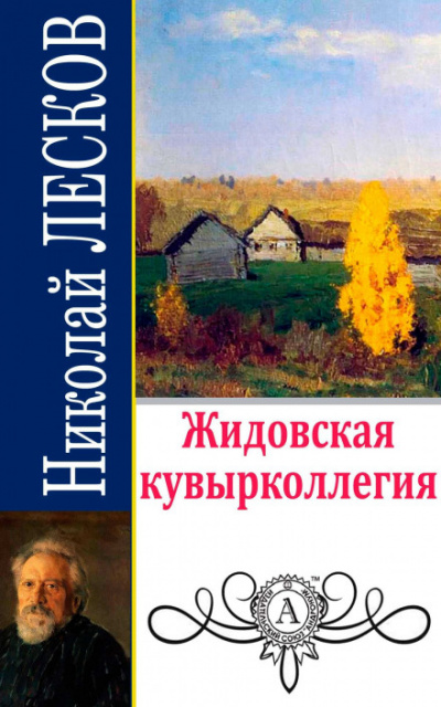 Жидовская кувырколлегия - Николай Лесков - Аудиокниги лучшие mp3 слушать ~ бесплатно без регистрации - knigaaudio.com