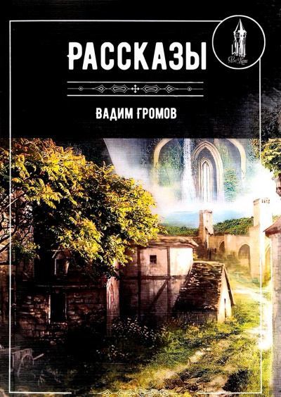 Рассказы - Вадим Громов - Аудиокниги лучшие mp3 слушать ~ бесплатно без регистрации - knigaaudio.com