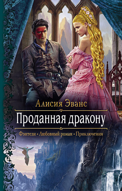 Проданная дракону - Алисия Эванс - Аудиокниги лучшие mp3 слушать ~ бесплатно без регистрации - knigaaudio.com