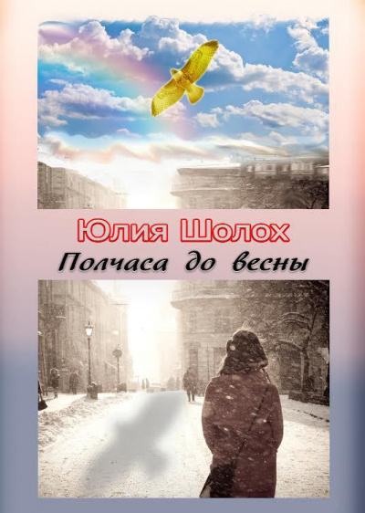 Полчаса до весны - Юлия Шолох - Аудиокниги лучшие mp3 слушать ~ бесплатно без регистрации - knigaaudio.com