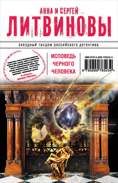 Исповедь черного человека - Сергей Литвинов, Анна Литвинова - Аудиокниги лучшие mp3 слушать ~ бесплатно без регистрации - knigaaudio.com