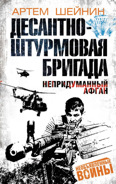 Десантно-штурмовая бригада. Непридуманный Афган - Артем Шейнин - Аудиокниги лучшие mp3 слушать ~ бесплатно без регистрации - knigaaudio.com