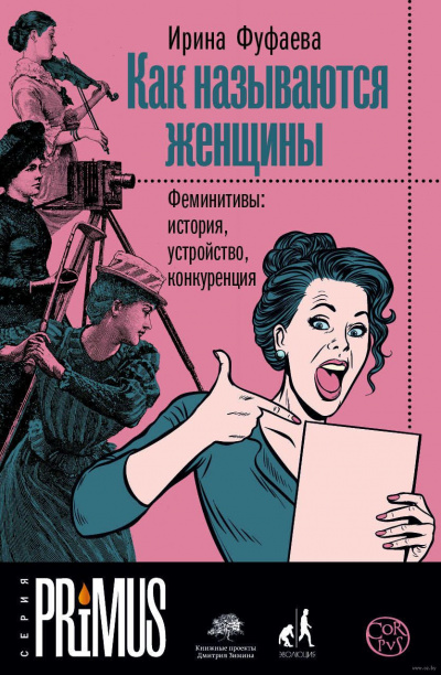 Как называются женщины. Феминитивы: история, устройство, конкуренция - Ирина Фуфаева - Аудиокниги лучшие mp3 слушать ~ бесплатно без регистрации - knigaaudio.com