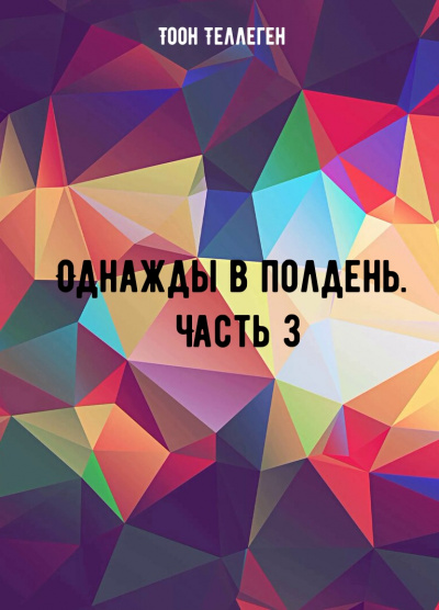 Однажды в полдень. Часть 3 - Тоон Теллеген - Аудиокниги лучшие mp3 слушать ~ бесплатно без регистрации - knigaaudio.com