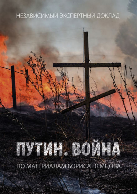 Путин. Война - Борис Немцов - Аудиокниги лучшие mp3 слушать ~ бесплатно без регистрации - knigaaudio.com