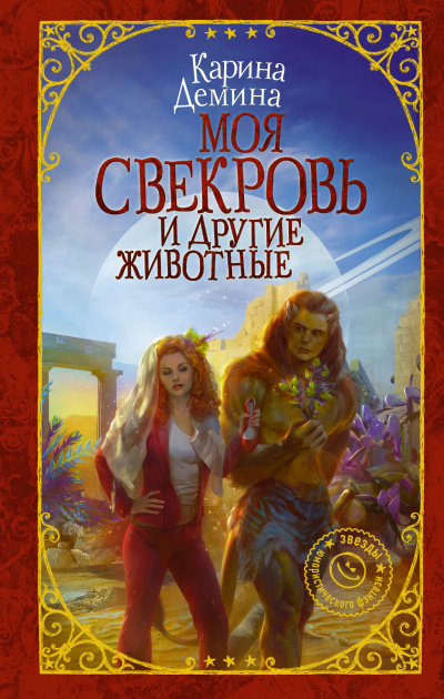 Моя свекровь и другие животные - Карина Дёмина - Аудиокниги лучшие mp3 слушать ~ бесплатно без регистрации - knigaaudio.com