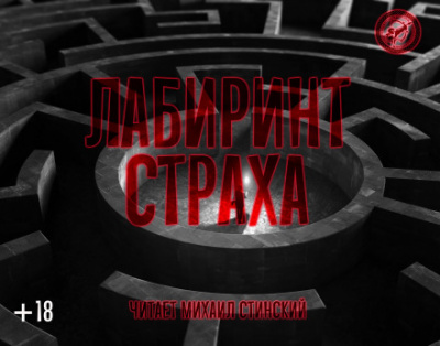 Лабиринт страха - Роман Незнаю, Джей Арс, Александр Авгур - Аудиокниги лучшие mp3 слушать ~ бесплатно без регистрации - knigaaudio.com