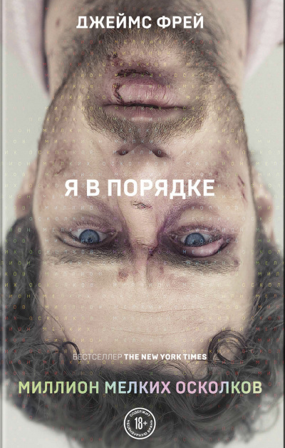 Миллион мелких осколков - Джеймс Фрей - Аудиокниги лучшие mp3 слушать ~ бесплатно без регистрации - knigaaudio.com
