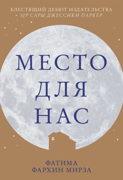 Место для нас - Фатима Фархин Мирза - Аудиокниги лучшие mp3 слушать ~ бесплатно без регистрации - knigaaudio.com