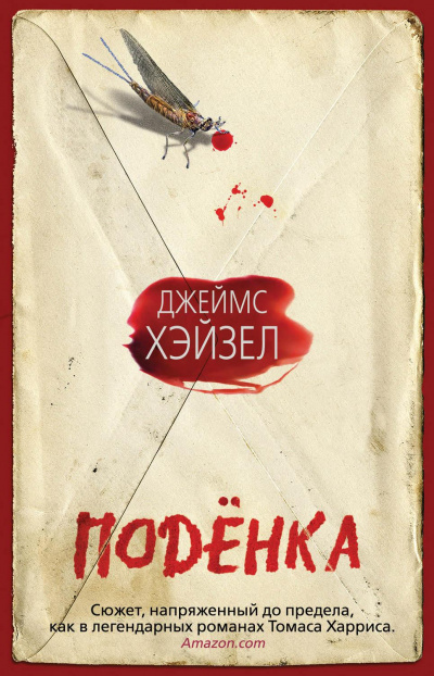 Подёнка - Джеймс Хэйзел - Аудиокниги лучшие mp3 слушать ~ бесплатно без регистрации - knigaaudio.com