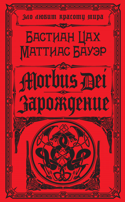 Morbus Dei. Зарождение - Бастиан Цах, Маттиас Бауэр - Аудиокниги лучшие mp3 слушать ~ бесплатно без регистрации - knigaaudio.com