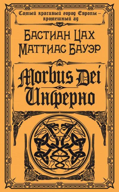 Morbus Dei. Инферно - Бастиан Цах, Маттиас Бауэр - Аудиокниги лучшие mp3 слушать ~ бесплатно без регистрации - knigaaudio.com