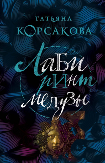 Лабиринт Медузы - Татьяна Корсакова - Аудиокниги лучшие mp3 слушать ~ бесплатно без регистрации - knigaaudio.com